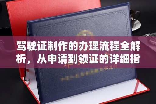 玉门驾驶证制作的办理流程全解析，从申请到领证的详细指南
